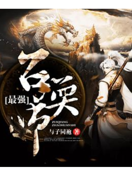 最強召喚師(與子同袍著網路小說) 最強召喚師(與子同袍著網路小說)