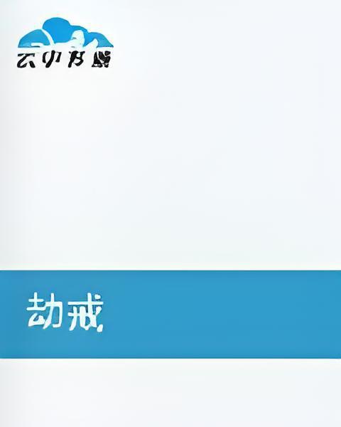 劫戒