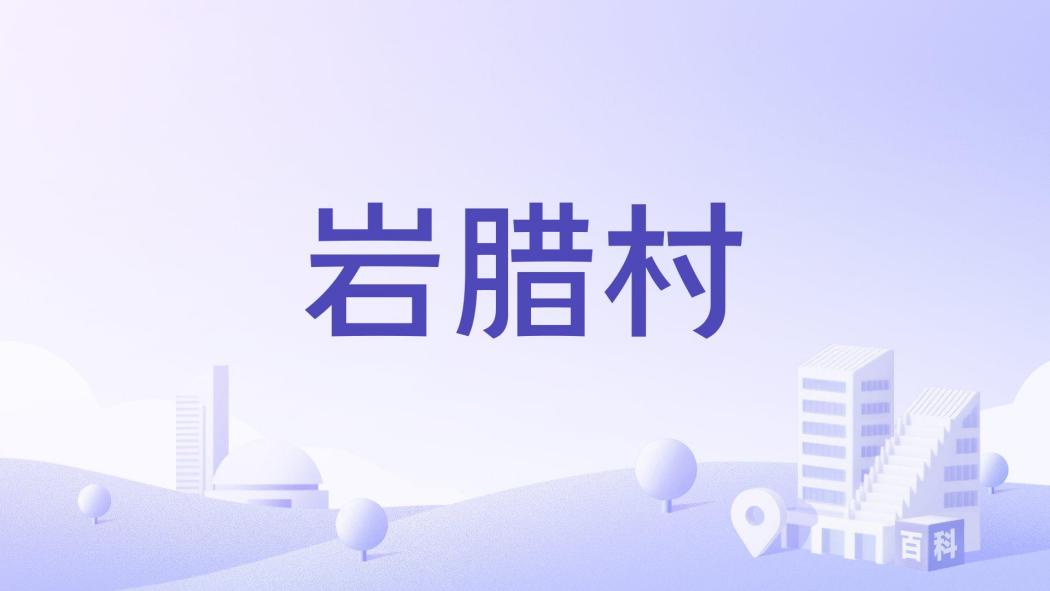 岩臘村