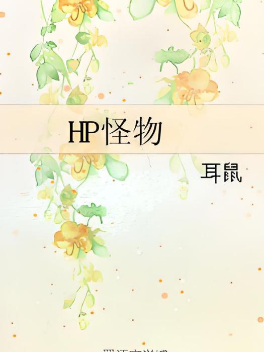 HP怪物 HP怪物