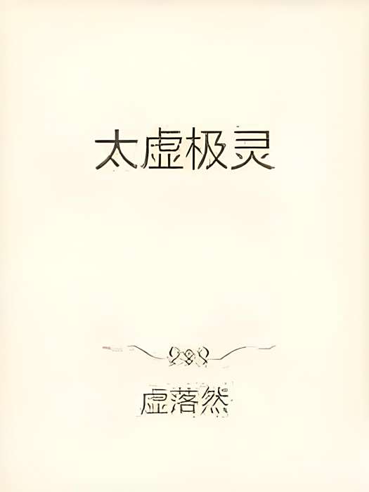 太虛極靈 太虛極靈