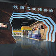 中國工業博物館