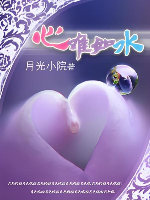 心難如水 心難如水