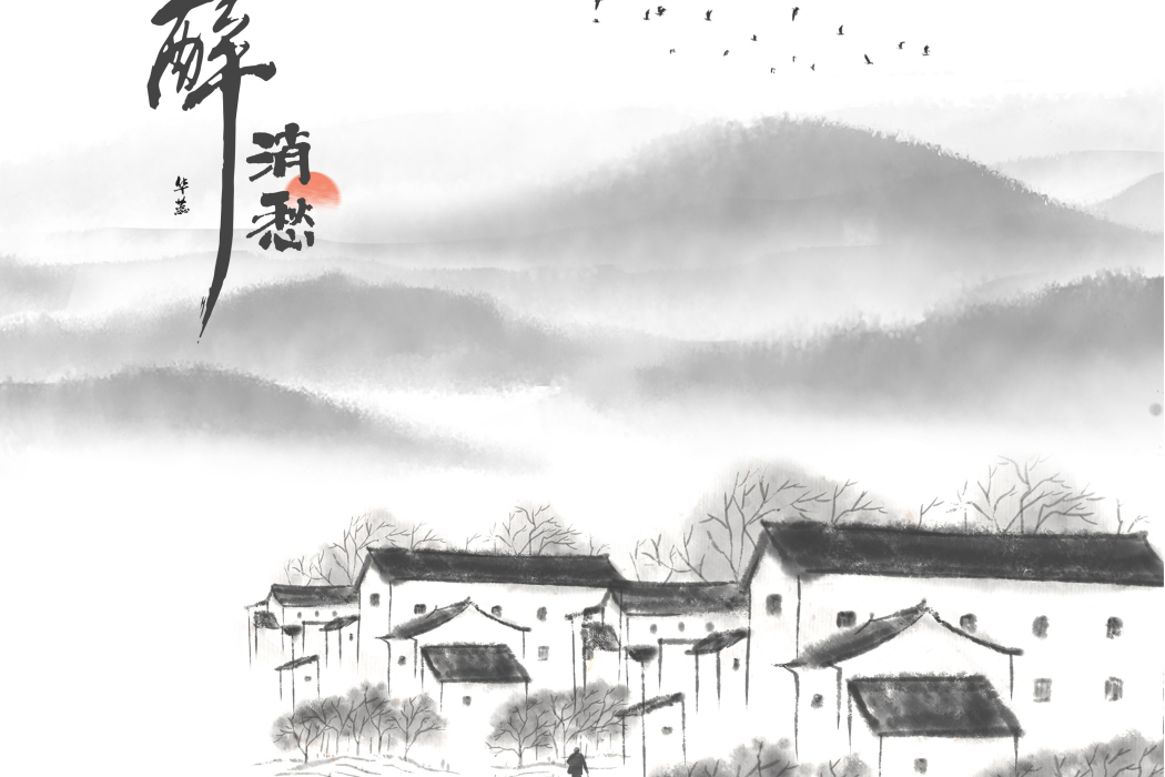 一醉消愁 一醉消愁