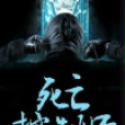 死亡控制師 死亡控制師