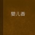 嬰兒香(網路小說) 嬰兒香(網路小說)