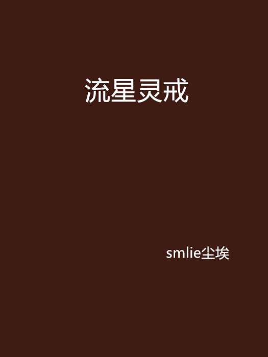 流星靈戒 流星靈戒