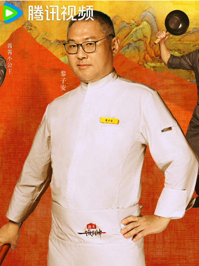 黎子安(廚師、綜藝《一飯封神》嘉賓) 黎子安(廚師、綜藝《一飯封神》嘉賓)