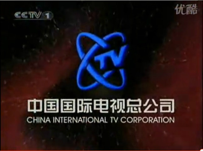 中國國際電視總公司(中央國際電視總公司)