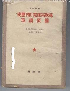 蘇聯共產黨（布）歷史簡要讀本