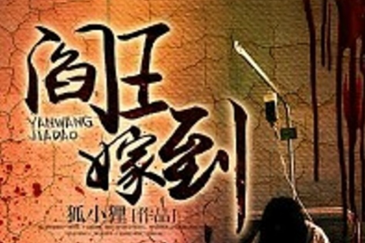 閻王嫁到 閻王嫁到