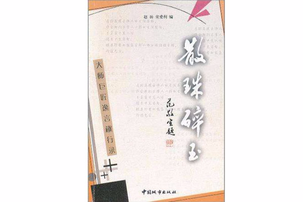 散珠碎玉 散珠碎玉