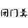 閉門羹