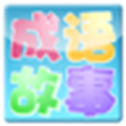 IdiomStory IdiomStory