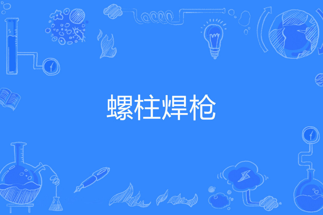 螺柱焊槍 螺柱焊槍