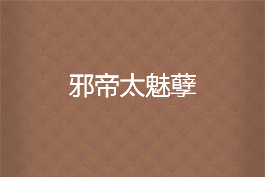 邪帝太魅孽