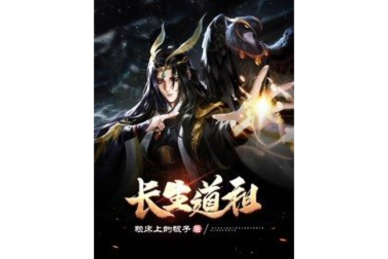 長生道祖