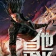 他是半屍 他是半屍