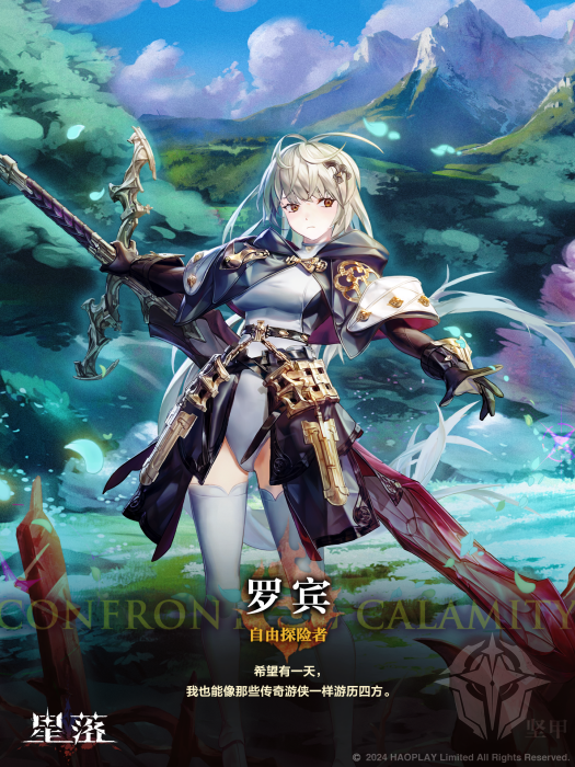 羅賓(遊戲《星落》中的角色) 羅賓(遊戲《星落》中的角色)