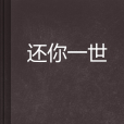 還你一世 還你一世