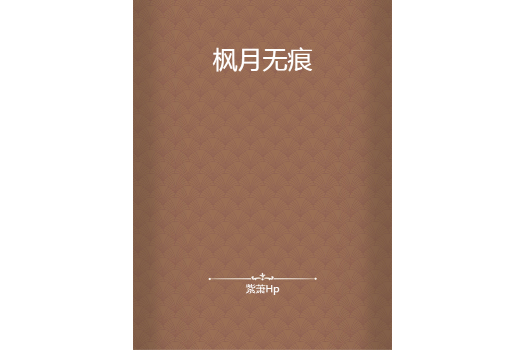 楓月無痕 楓月無痕