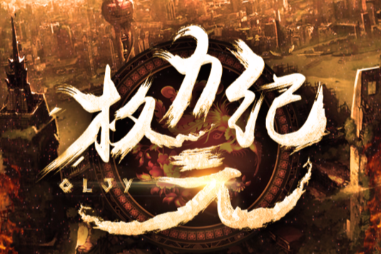 權力紀元 權力紀元
