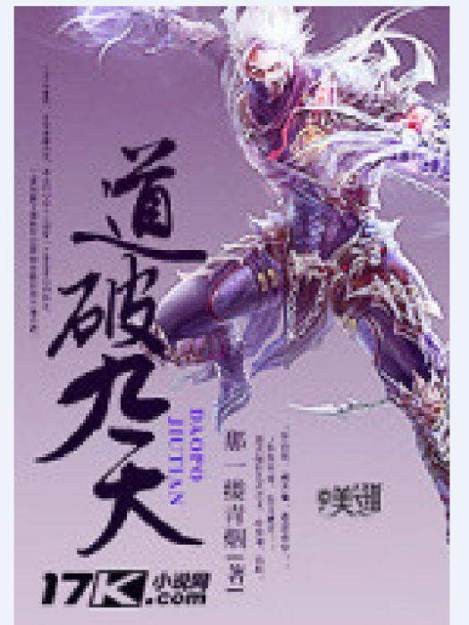 道破九天 道破九天