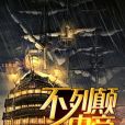 不列顛電商 不列顛電商