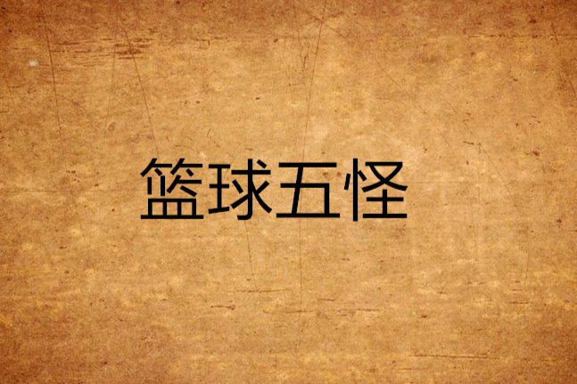 籃球五怪 籃球五怪