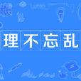 理不忘亂 理不忘亂