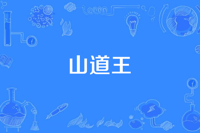 山道王 山道王