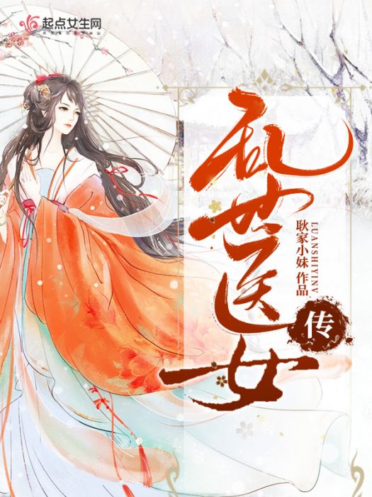 亂世醫女傳 亂世醫女傳