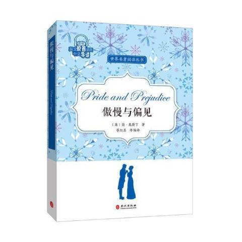 傲慢與偏見(2017年外文出版社出版的圖書) 傲慢與偏見(2017年外文出版社出版的圖書)