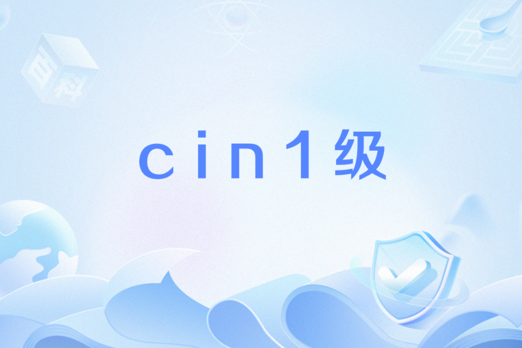 cin1級