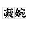 凝婉 凝婉