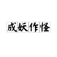 成妖作怪 成妖作怪