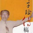 鄭子瑜傳稿 鄭子瑜傳稿