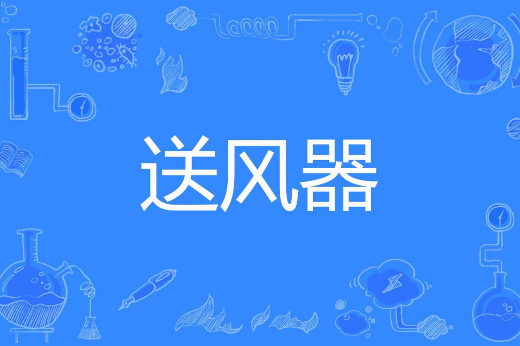 送風器 送風器