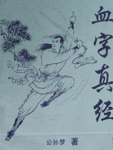 血字真經 血字真經