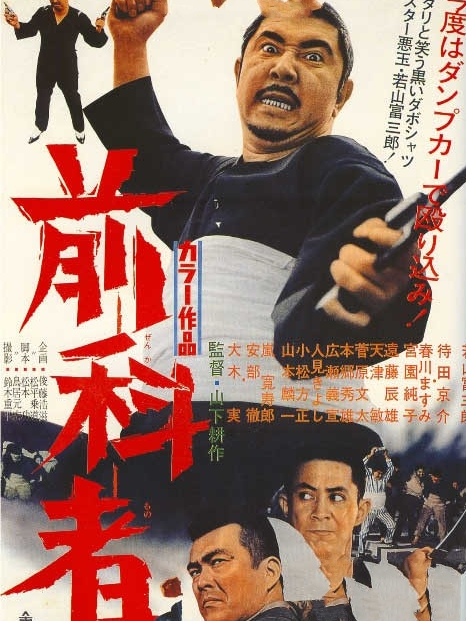 前科者(日本1968年山下耕作執導的電影) 前科者(日本1968年山下耕作執導的電影)