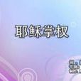 耶穌掌權 耶穌掌權