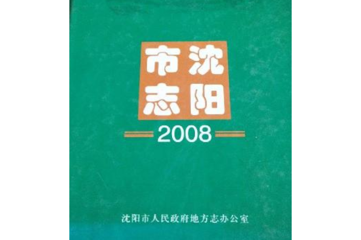 瀋陽市志2008 瀋陽市志2008