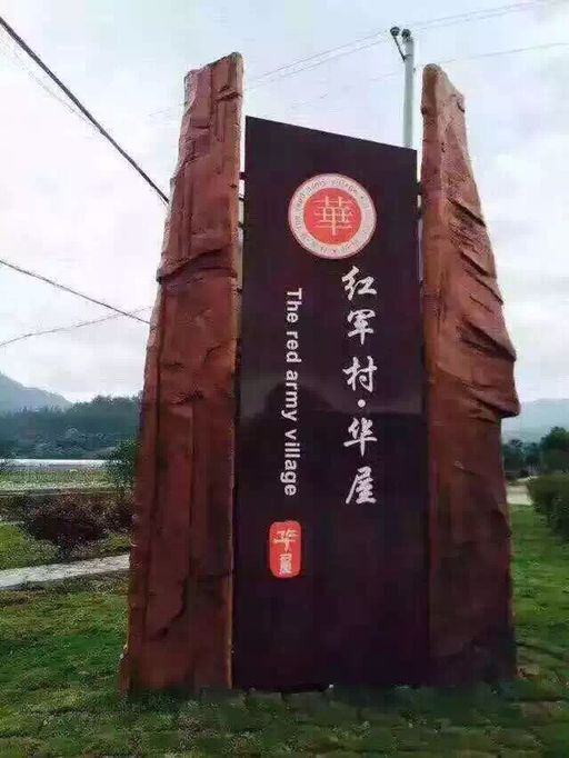 華屋村 華屋村