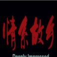 情系故鄉 情系故鄉