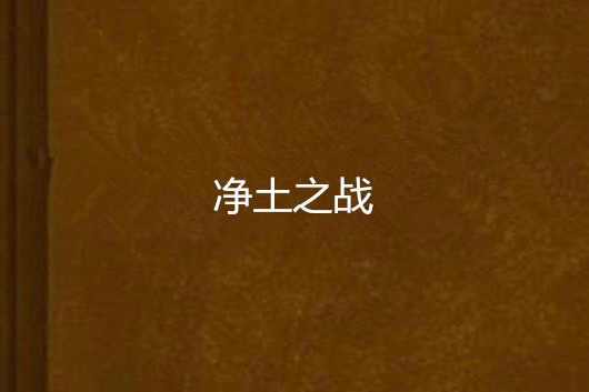 淨土之戰 淨土之戰