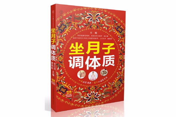坐月子調體質