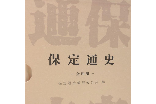 保定通史 保定通史