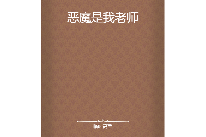 惡魔是我老師
