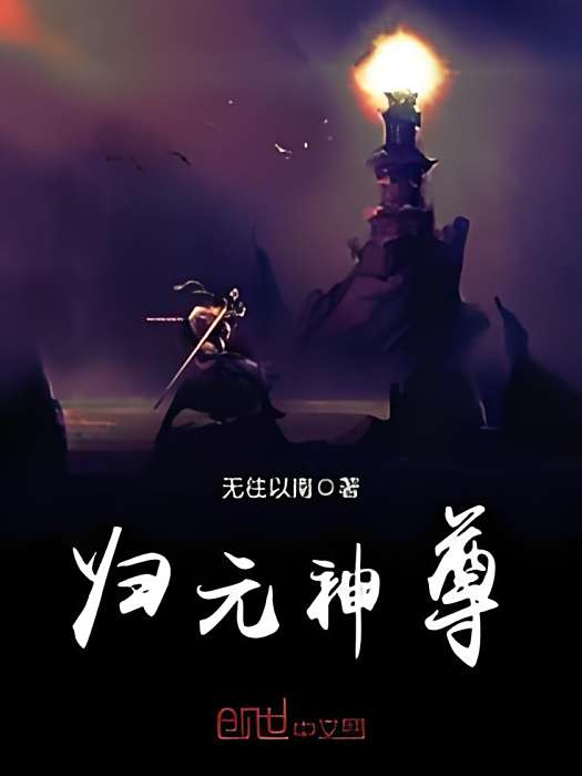 歸元神尊 歸元神尊