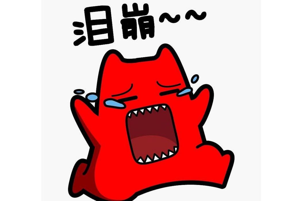 淚崩